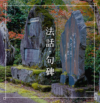 法話・句碑