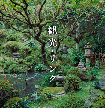 観光・リンク