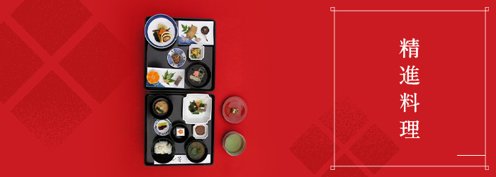 精進料理