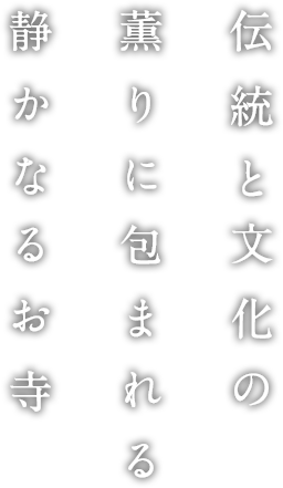 伝統と文化の薫りに包まれる静かなおお寺