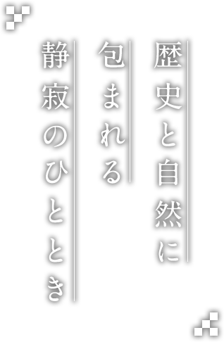 歴史と自然に包まれる静寂のひととき