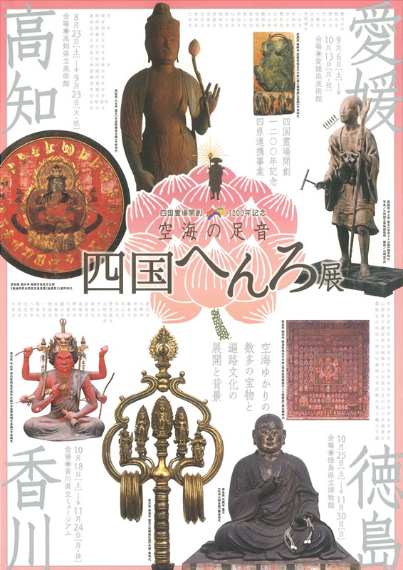 四国霊場開創一二〇〇年記念「空海の足音　四国遍路展」に寺宝を出展