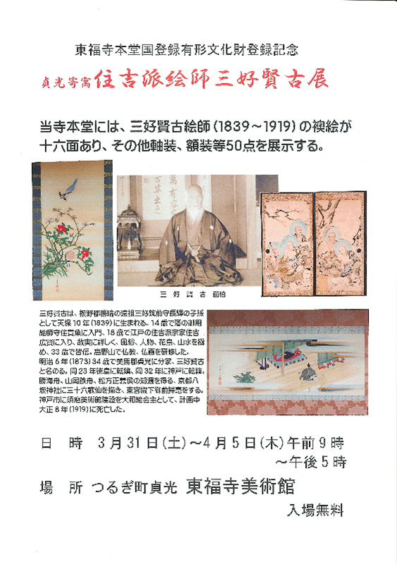 本堂国登録有形文化財登録記念 「三好賢古展」開催