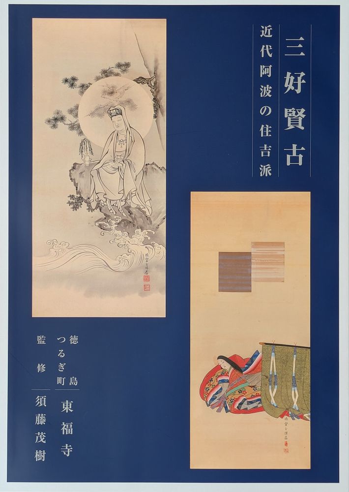 三好賢古の図録発刊