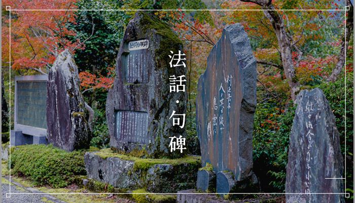 法話・句碑