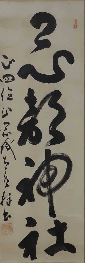 山岡鉄舟筆 忌部神社